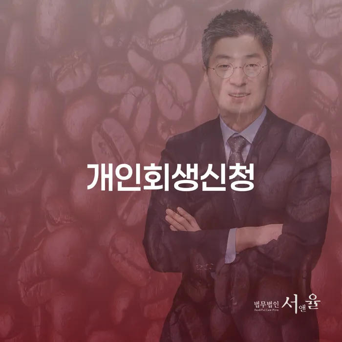 개포1동 개인회생신청으로 채무 해결