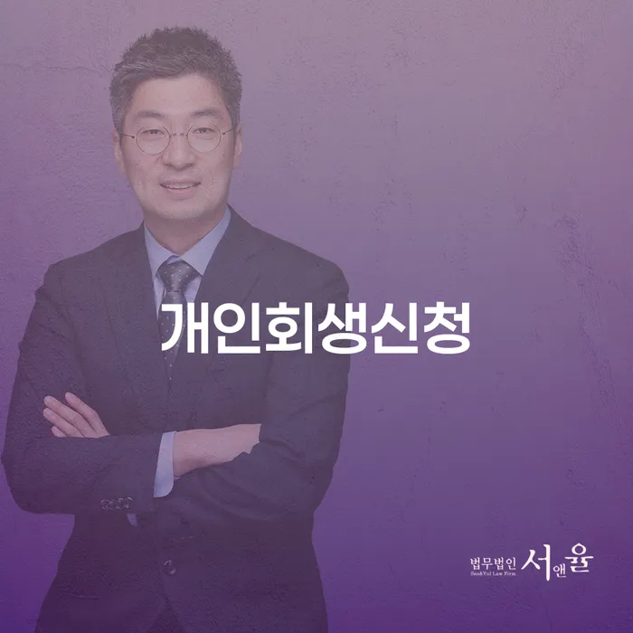 응암동 개인회생신청으로 채무 문제 극복하기