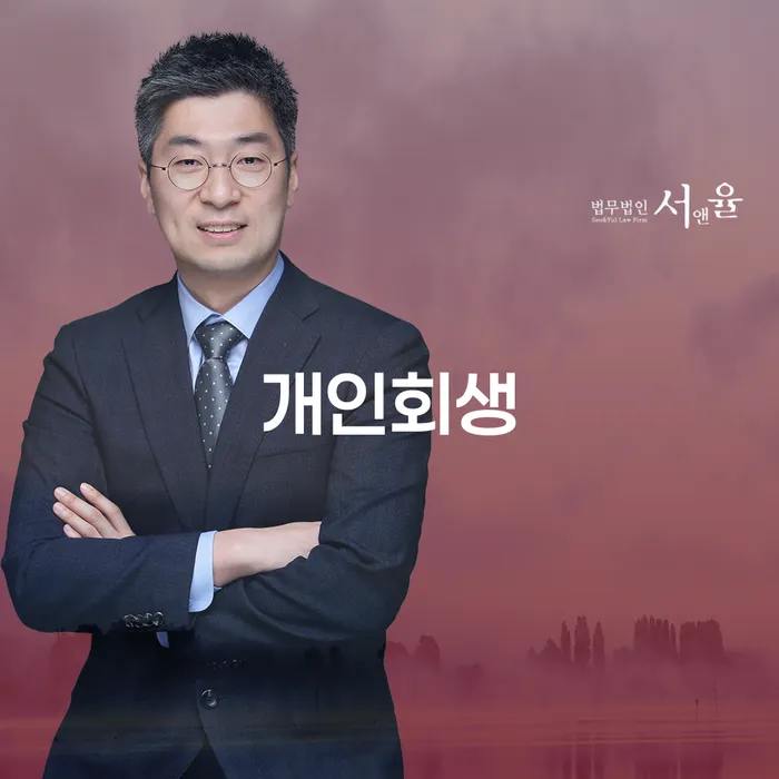 남영동 개인회생 절차와 성공 사례 분석
