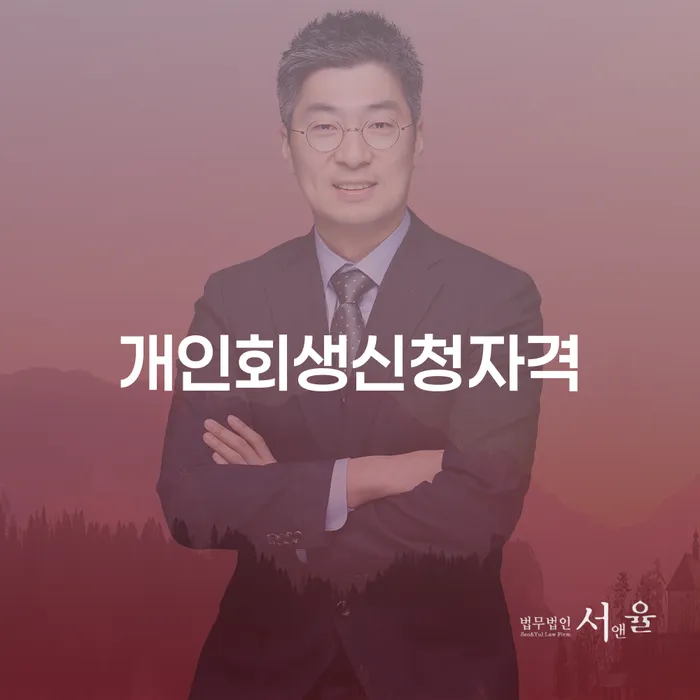 구의1동 개인회생 신청 자격 및 절차 안내