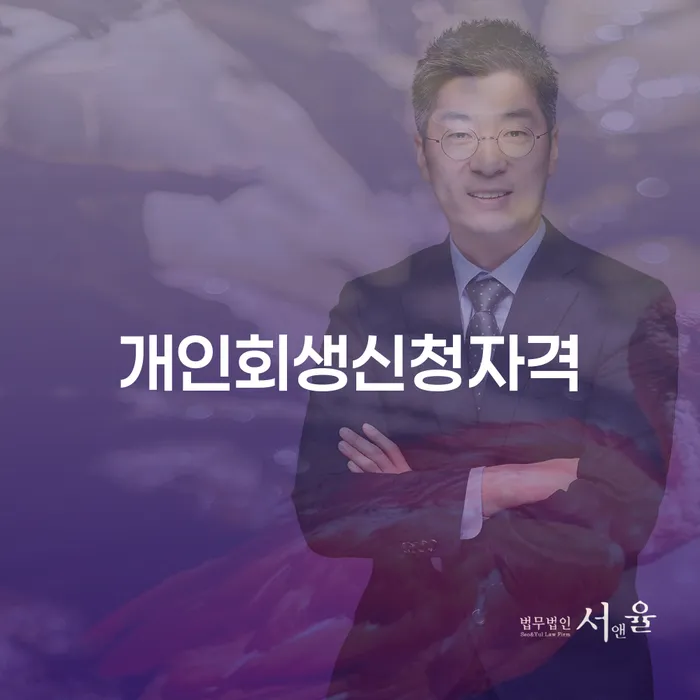방배본동 개인회생신청자격과 절차 안내
