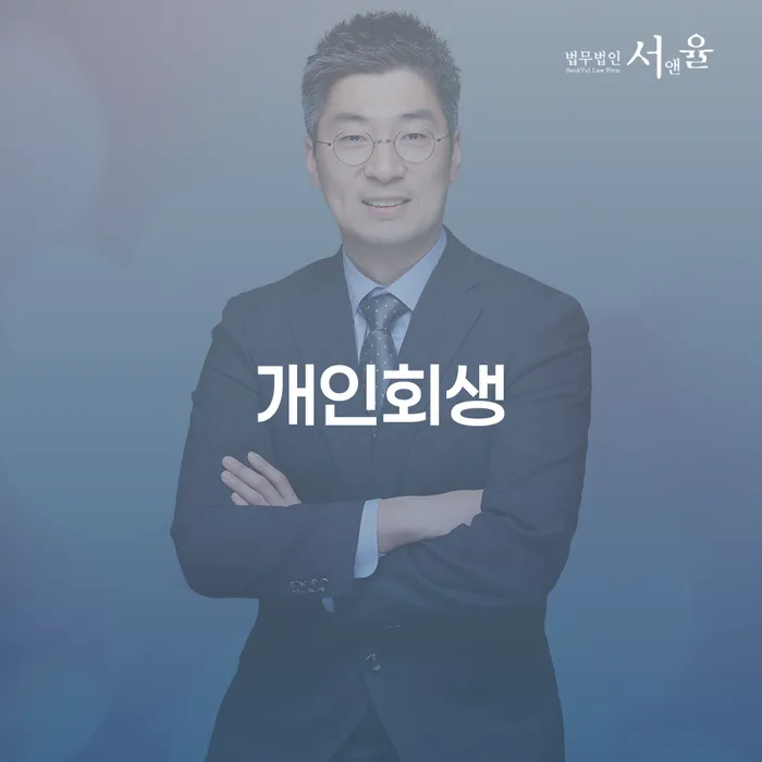 길음동 개인회생 절차와 성공 사례