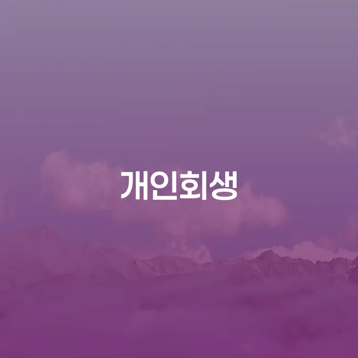 사당동 개인회생, 재정 회복을 위한 선택