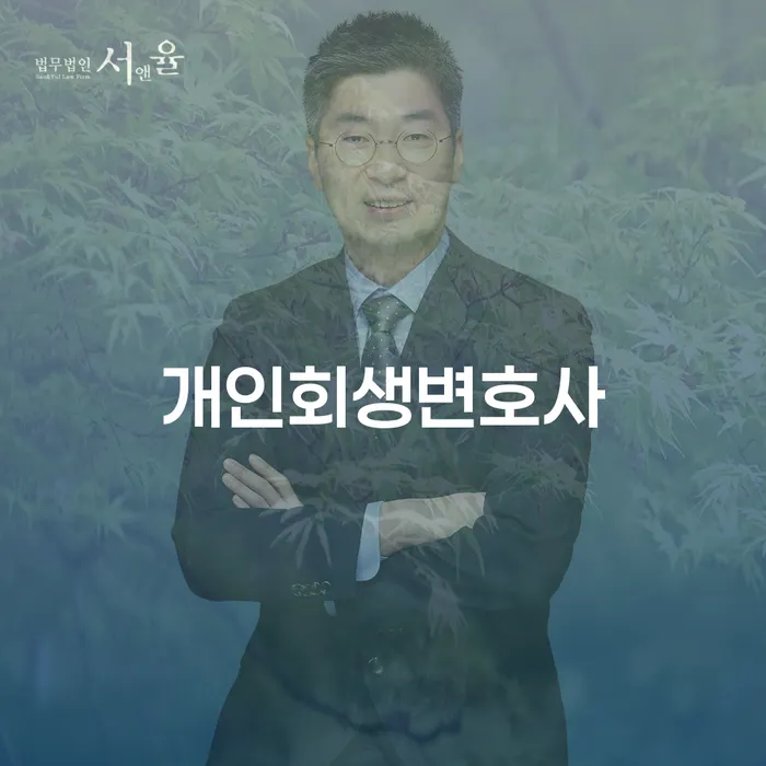 반포동 개인회생변호사와 함께 하는 채무 해결