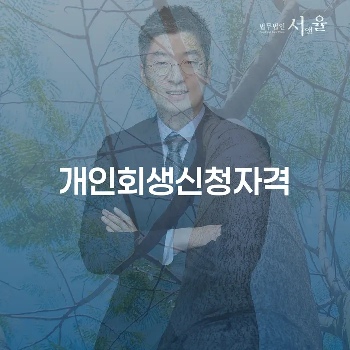 신수동 개인회생 신청 자격을 통한 채무 해결