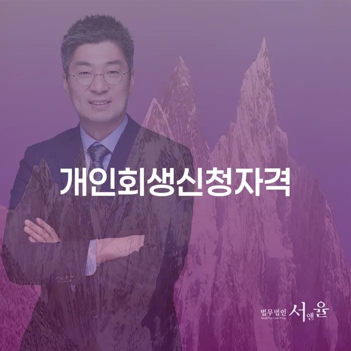 송파동 개인회생 신청자격을 통한 경제적 회생
