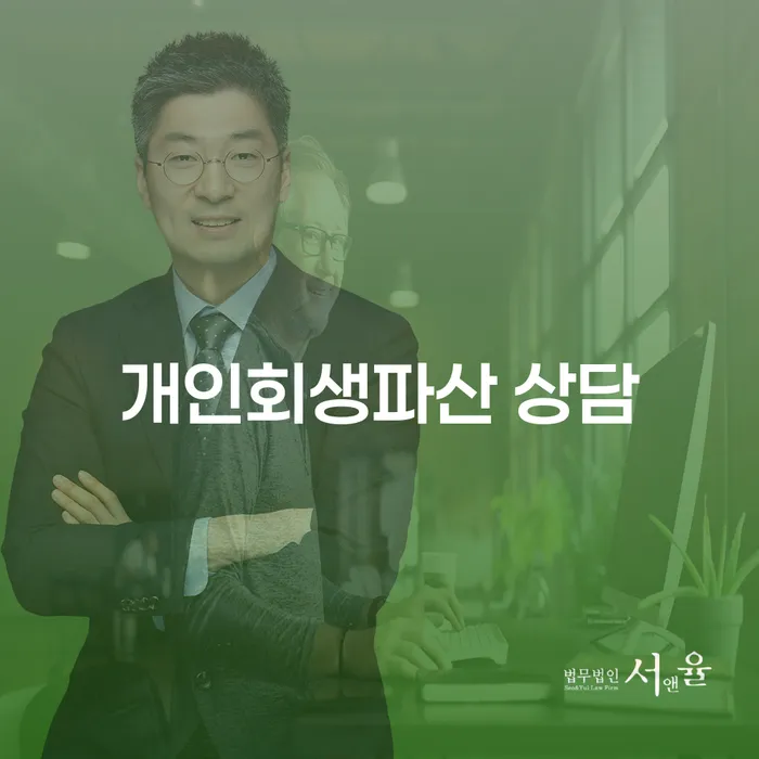 서산시 개인회생과 개인파산 상담으로 채무 문제 해결하기
