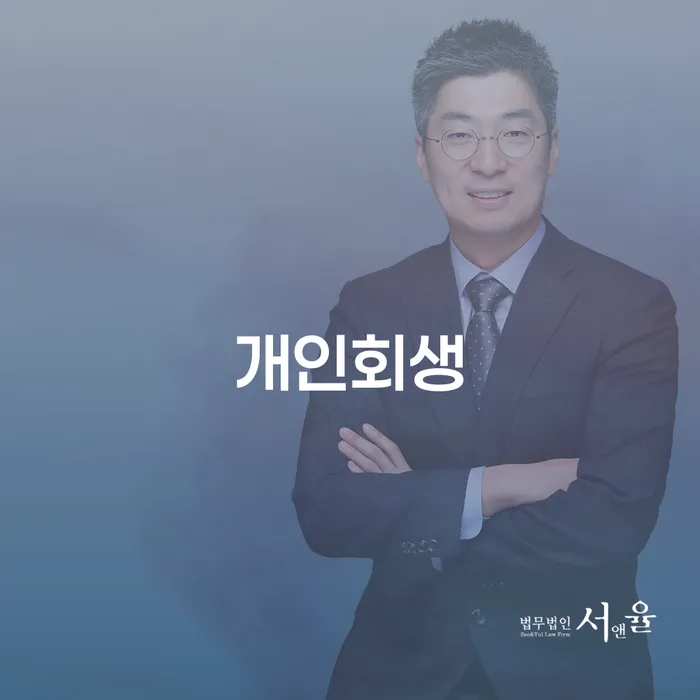 화성시 개인회생을 통한 재정적 회생 방법
