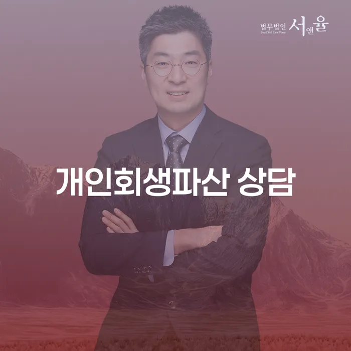 영암군 개인회생파산 상담과 채무 해결 방안