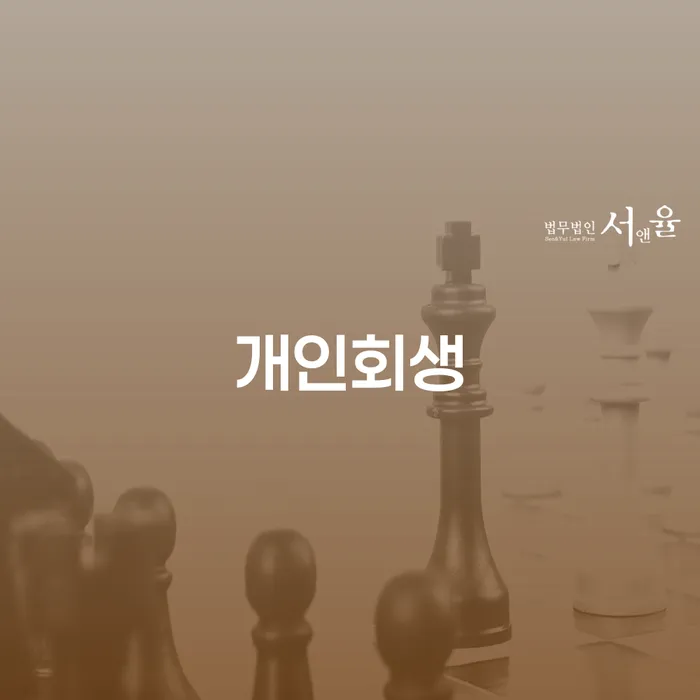 고성군에서 개인회생이 가능할까요? 채무자에게 주는 새로운 기회