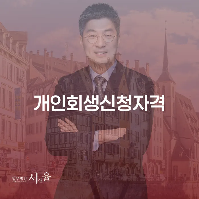 오륜동 개인회생신청자격, 어떻게 신청할 수 있을까요?