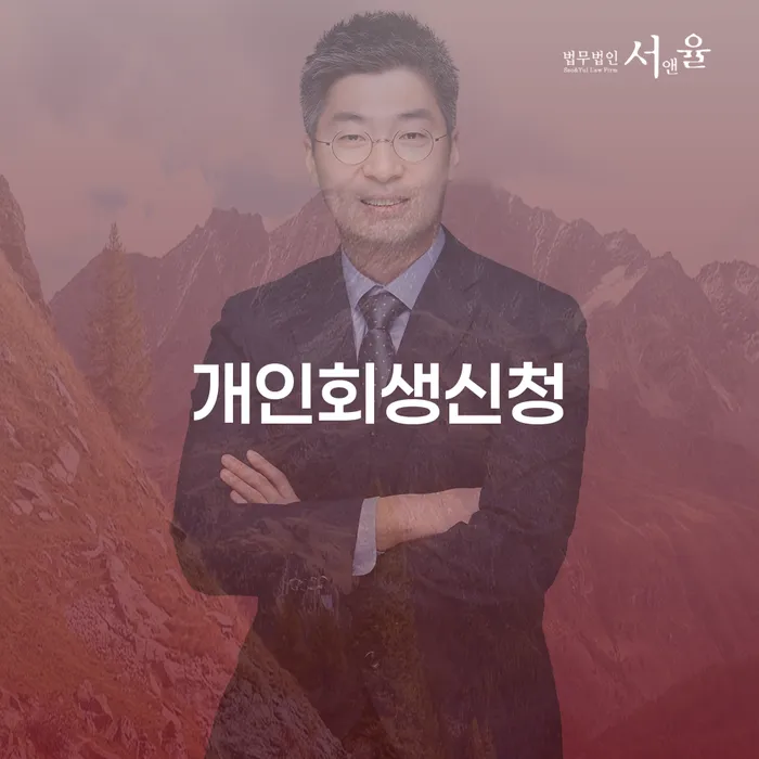 청파동 개인회생신청, 어떻게 준비해야 할까요?