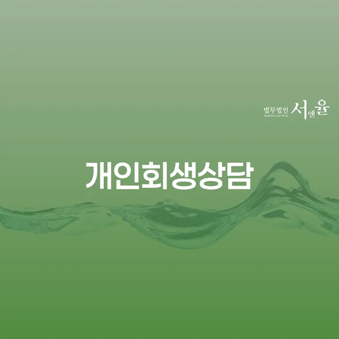문정동 개인회생 상담, 어떻게 시작해야 할까요?
