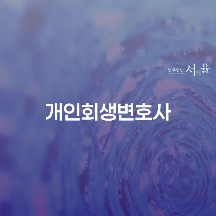 한남동 개인회생변호사, 왜 필요할까요?