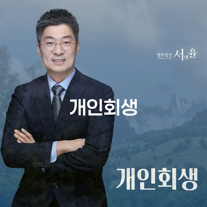 예천군 개인회생, 부채 해결의 방향을 찾는 방법은?