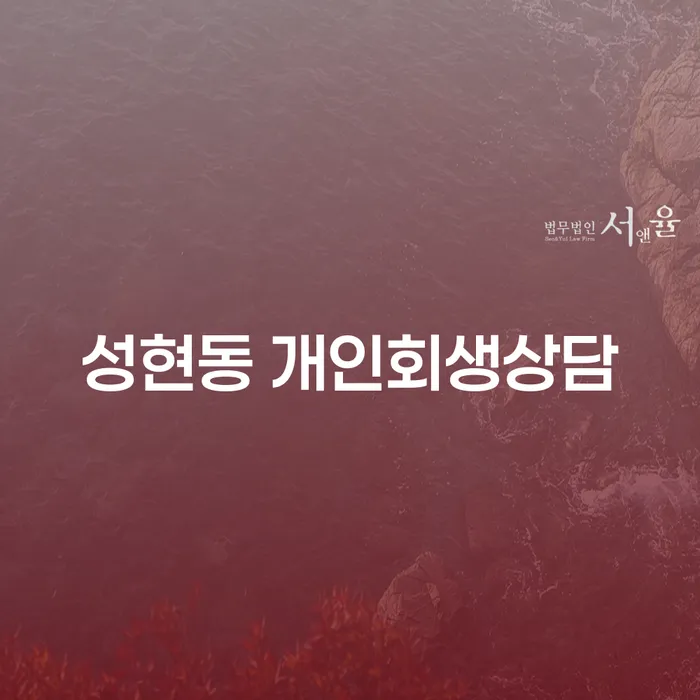 성현동 개인회생상담, 꼭 필요한 이유는 무엇일까요?