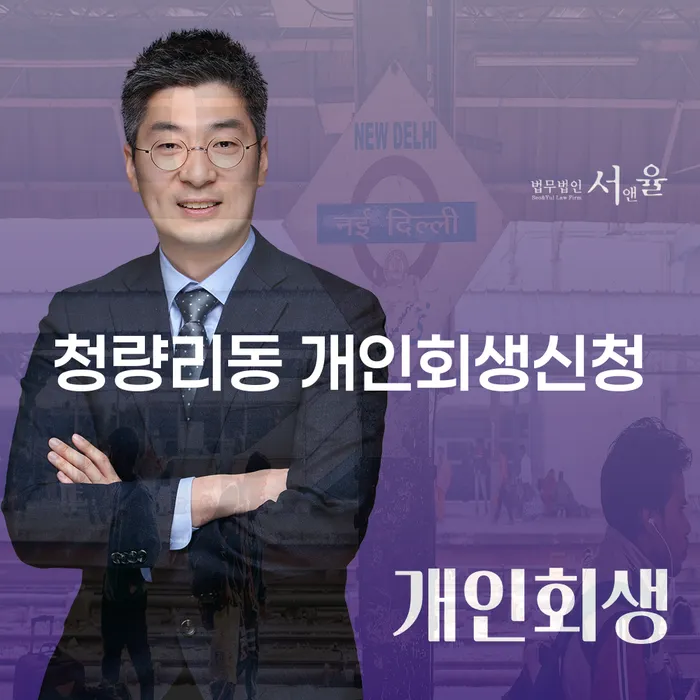 청량리동 개인회생신청, 어떻게 해야 할까요?