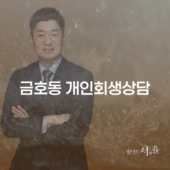 금호동 개인회생상담, 어떻게 시작해야 할까요?
