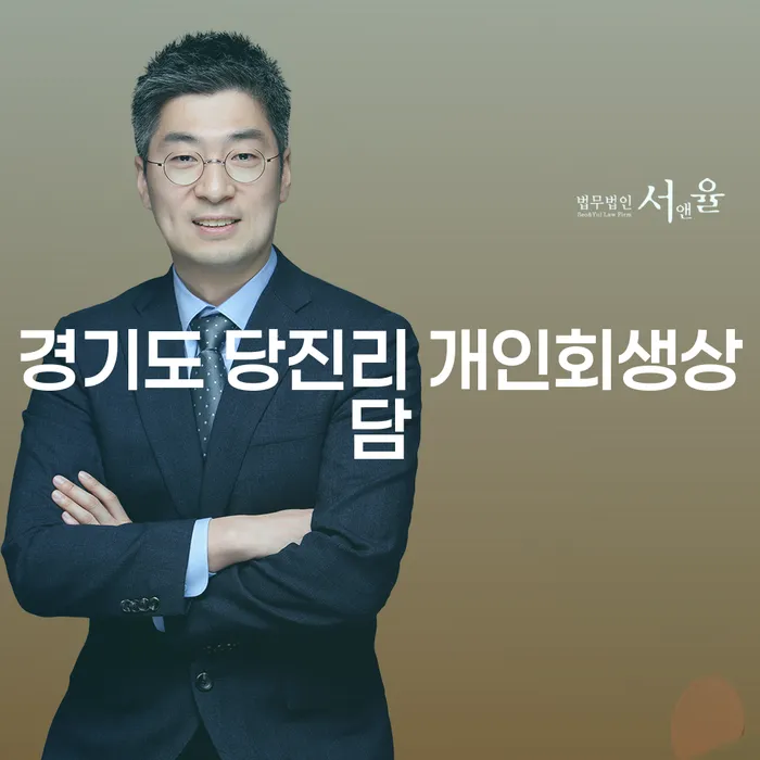 경기도 당진리 개인회생상담: 채무 문제 해결의 첫 걸음은?