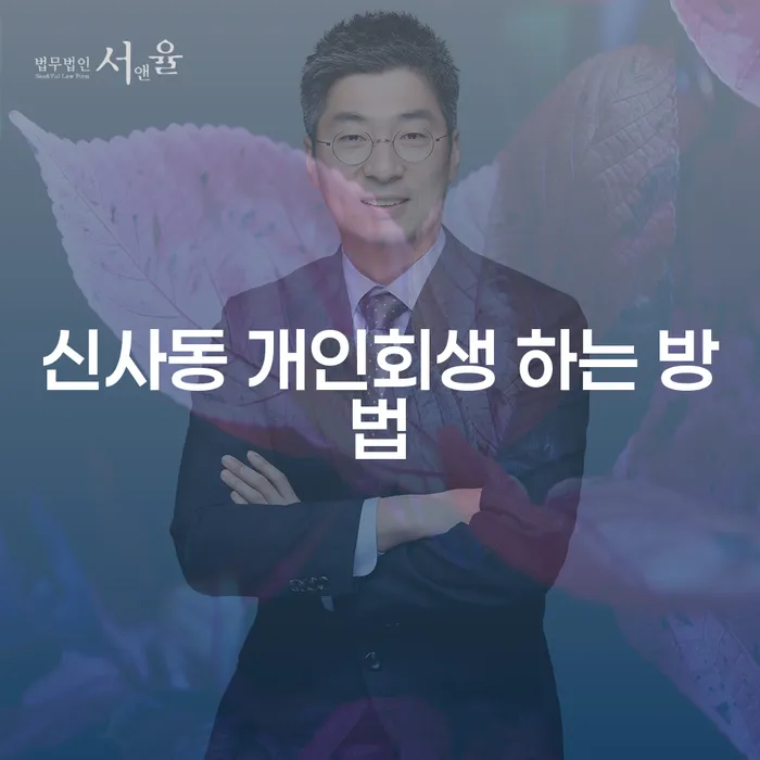 신사동 개인회생 하는 방법, 어떻게 시작해야 할까요?