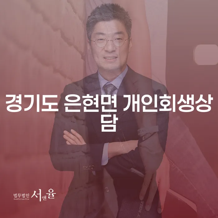 경기도 은현면에서 개인회생 신청을 고려하고 계신가요?