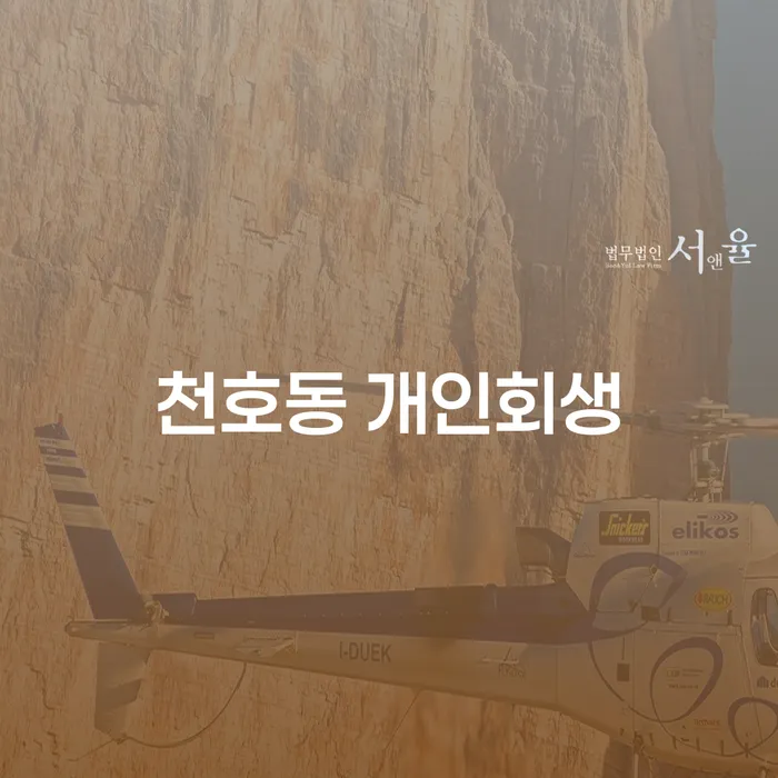 천호동 개인회생 신청, 지금 시작해야 하는 이유는?