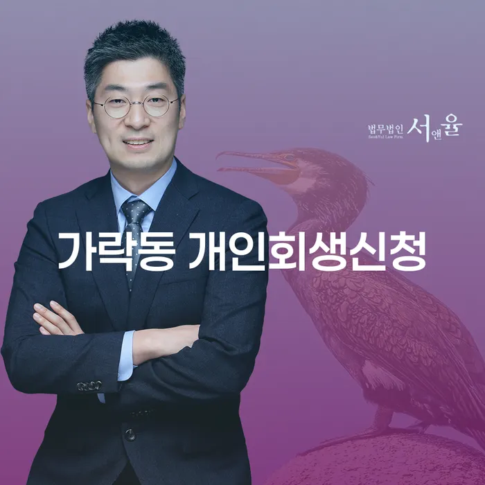 가락동 개인회생신청, 왜 지금이 적기일까요?