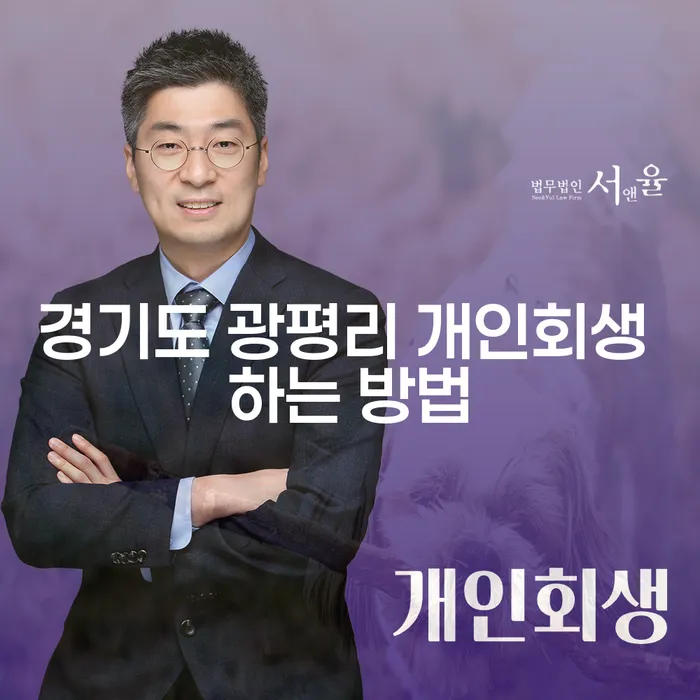경기도 광평리 개인회생 어떻게 해야 할까요?