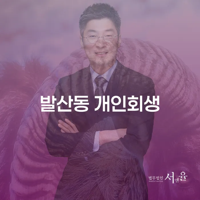 발산동 개인회생, 어떻게 신청할 수 있을까요?