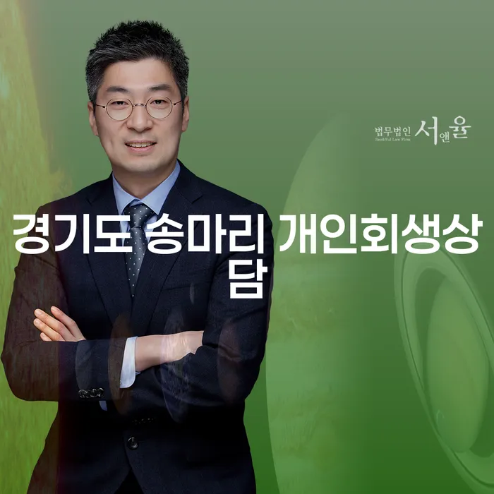 경기도 송마리에서 개인회생상담을 받아야 할까요?