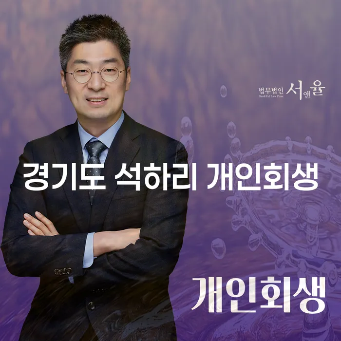 경기도 석하리 개인회생을 어떻게 준비해야 할까요?