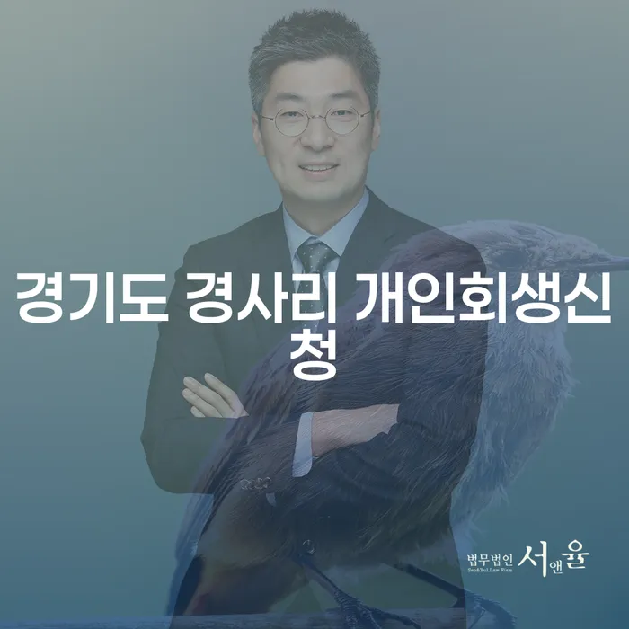 경기도 경사리에서 개인회생신청을 고려해야 하는 이유는 무엇일까요?