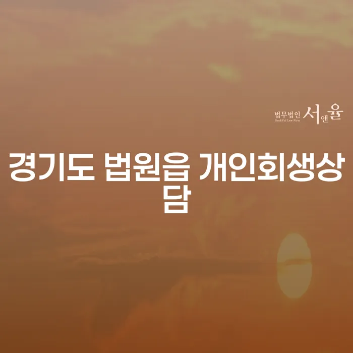 경기도 법원읍 개인회생상담, 나에게 필요한 이유는?