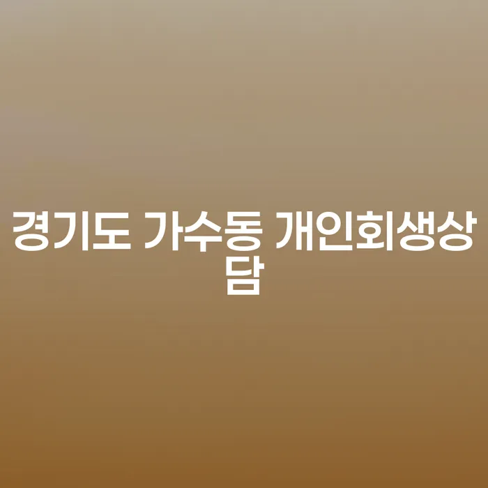 경기도 가수동 개인회생상담, 지금 바로 알아보세요!