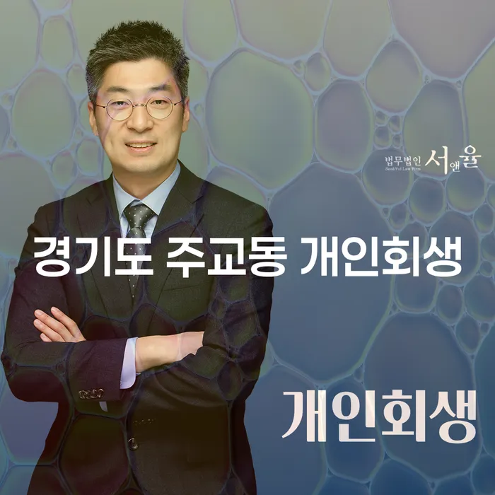 경기도 주교동에서 개인회생과 파산, 어떻게 시작해야 할까요?