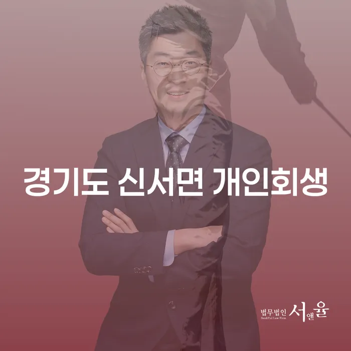 경기도 신서면 개인회생과 개인파산, 어떻게 신청할 수 있을까요?