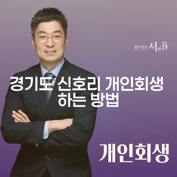 경기도 신호리 개인회생, 어떻게 시작해야 할까요?