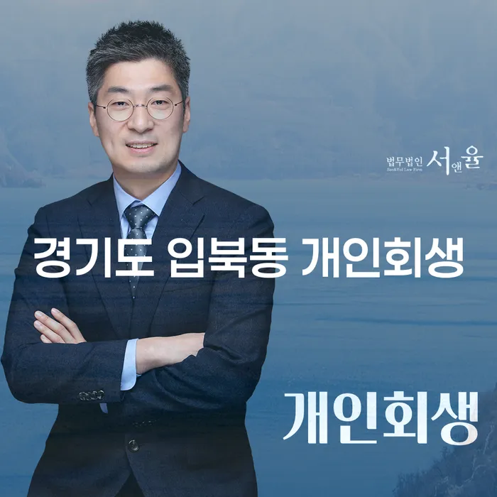 경기도 입북동 개인회생, 어떻게 시작해야 할까요?