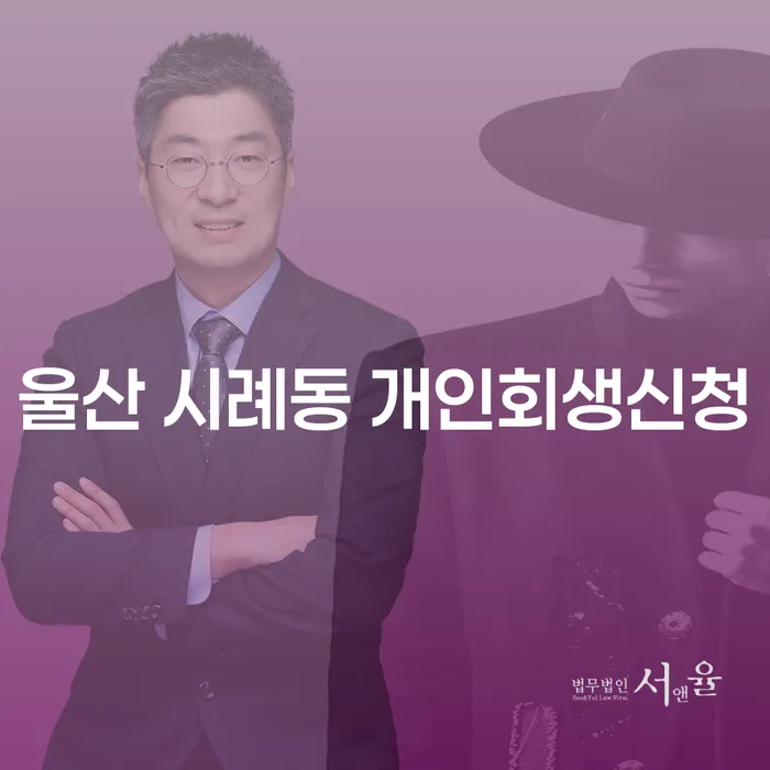 울산 시례동에서 개인회생신청을 고려해야 할 이유는 무엇일까요?
