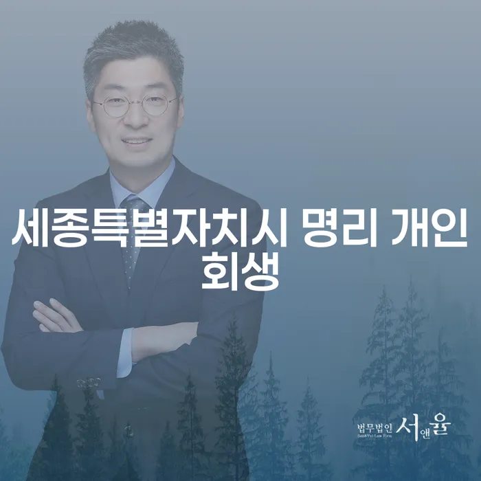 세종특별자치시 명리 개인회생: 당신의 재정 회복을 위한 첫걸음은?