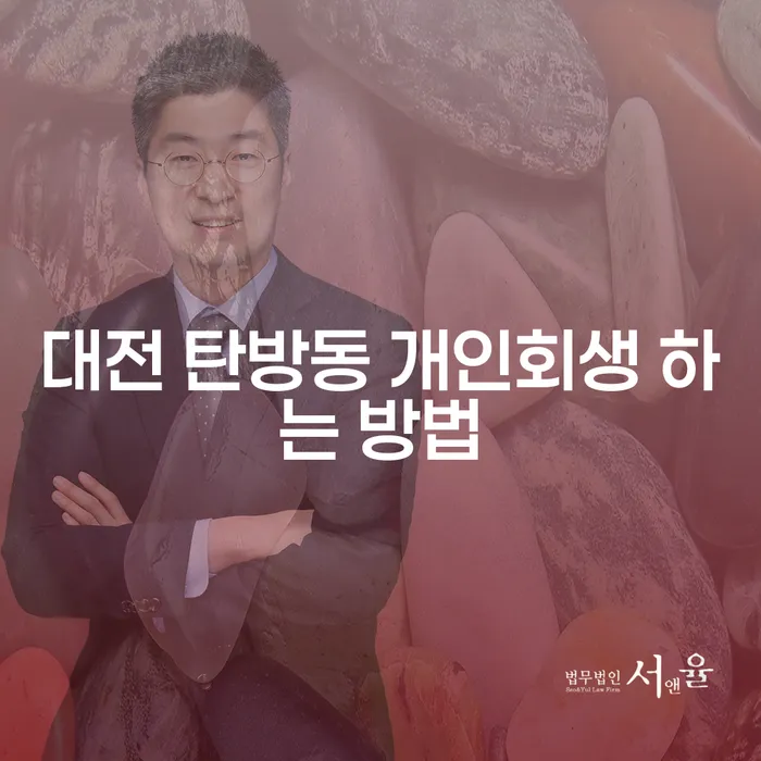 대전 탄방동 개인회생 하는 방법은 무엇일까요?