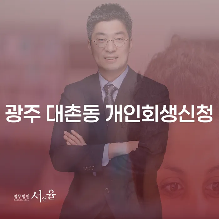 광주 대촌동에서 개인회생신청을 고려해야 할까요?
