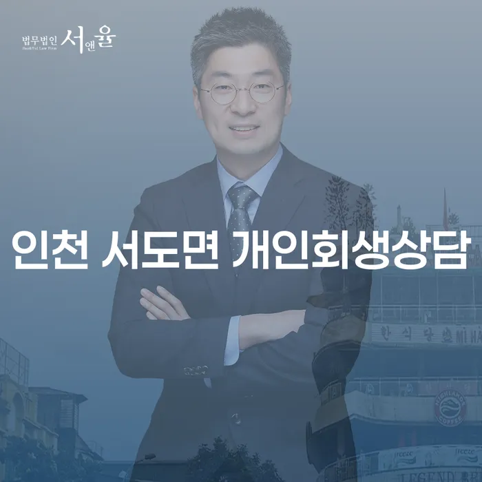 인천 서도면 개인회생상담, 어떻게 시작할까요?
