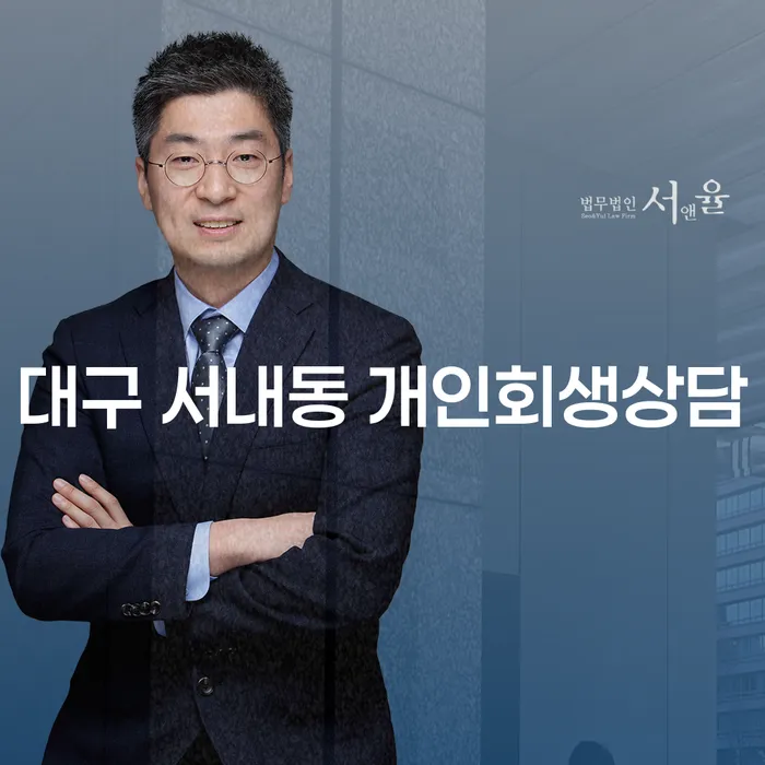 어떻게 대구 서내동 개인회생상담을 통해 경제적 자유를 찾을 수 있을까요?