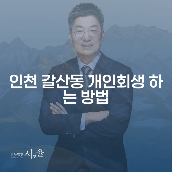 인천 갈산동 개인회생, 어떻게 시작하나요?