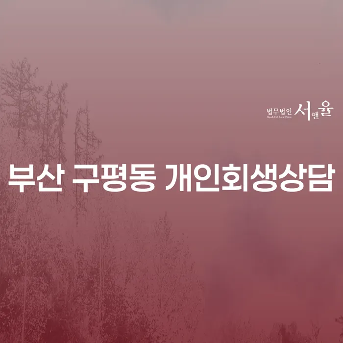 부산 구평동 개인회생상담, 어떻게 시작해야 할까요?