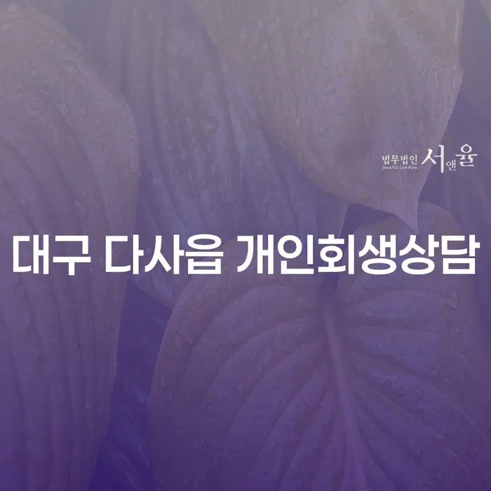 대구 다사읍 개인회생상담을 통해 재정적 위기를 극복할 수 있을까요?