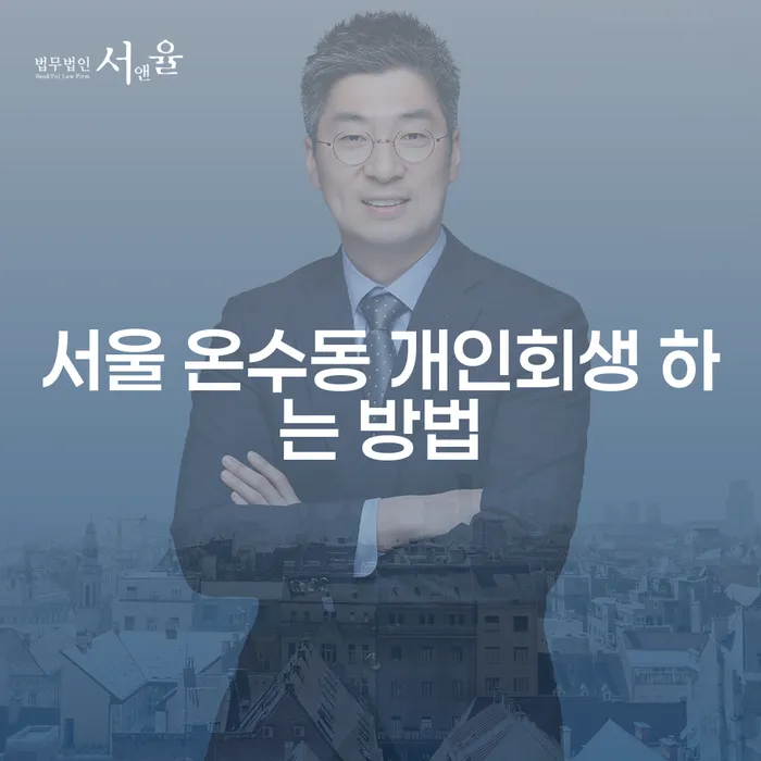 서울 온수동에서 개인회생 어떻게 진행할 수 있을까요?