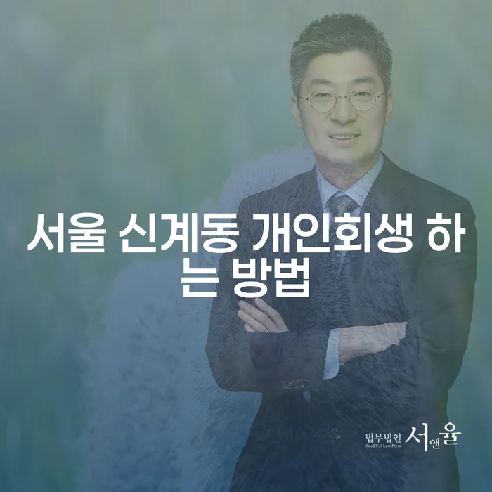 서울 신계동에서 개인회생을 하는 방법은 무엇일까요?