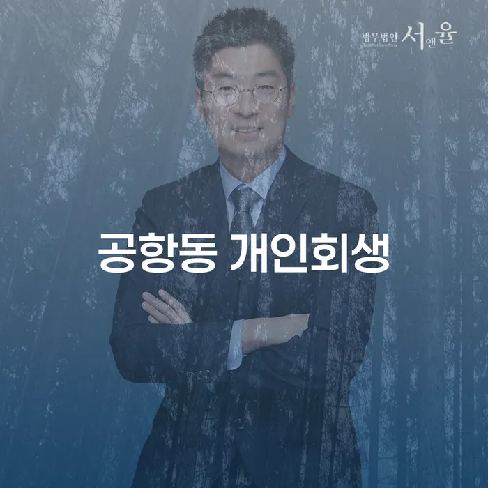 공항동 개인회생, 당신에게 필요한 해결책일까요?